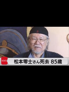 [画像][x]「銀河鉄道999」「宇宙戦艦ヤマト」松本零士さん死去（2023年2月20日） - YouTube 余白なし