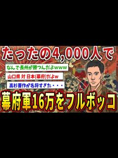[画像][x]長州藩4,000人で16万人の幕府軍をフルボッコにした長州征伐www【ゆっくり歴史解説】 - YouTube 余白なし