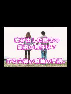 [画像][x]妻が出した驚きの離婚の条件は？ある夫婦の感動の実話！ - YouTube 余白なし