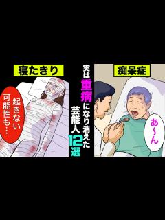 [画像][x]実は重病でテレビから消えた芸能人12選！密かに他界してた人までいた【アニメ】【漫画】【実話】 - YouTube 余白なし