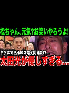 [画像][x]吉本の後輩は何もできない…爆笑問題の太田光が松本人志へメッセージ。優しすぎる対応に感激の嵐 - YouTube 余白なし