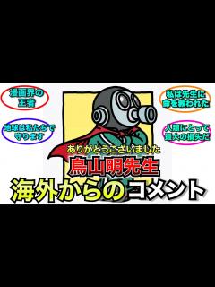 [画像][x]鳥山明先生の訃報に対する海外からのコメントたち…【ゆっくり解説 余白なし