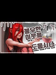 [画像][x]트위치 구독단 악녀, 불우한 악녀를 도웁시다.. 악녀 유니세프 - [악녀 노가리 하이라이트] - YouTube 余白なし