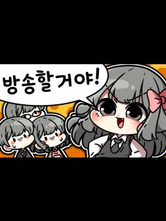 [画像][x] 양아지 인기스트리머 대작전! - YouTube 余白なし