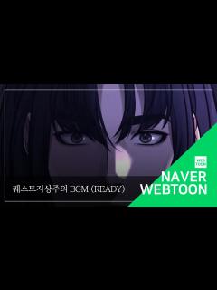 [画像][x][네이버 웹툰 BGM] 퀘스트지상주의 - Ready - YouTube 余白なし