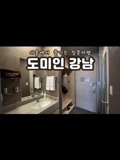 [画像][x]서울에서 만나는 일본 감성 호텔 호캉스 | 도미인 서울 강남 | 더블 객실 | 야식 라멘 | 하타고 조식 - YouTube 余白なし