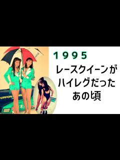 [画像][x]【レースクイーン】1995 レースクイーンがハイレグだったあの頃 90年代のレースクイーンを楽しむ会95GT編 - YouTube 余白なし