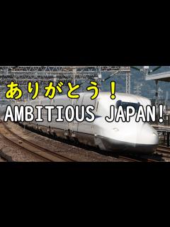 [画像][x]【今までありがとう】東海道新幹線の車内チャイム「AMBITIOUS JAPAN!」 - YouTube 余白なし