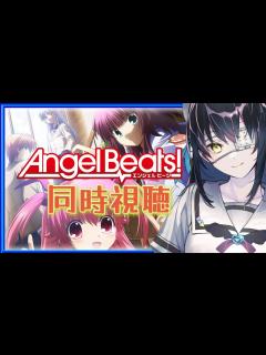[画像][x]【同時視聴/完全初見】はじめてのkeyアニメだｧ😇「Angel Beats!」1話～6話まで！週末はいっしょにアニメみよ！【闇乃あびす ... 余白なし