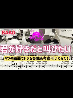 [画像][x]君が好きだと叫びたい/BAAD 叩いてみた！完全無敵のバスドラのドドパーンを攻略必須の練習曲！ - YouTube 余白なし