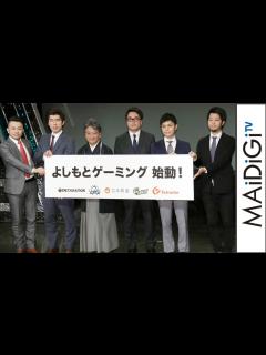 [画像][x]吉本興業、eスポーツ事業に参入！プロゲーマー支援やチーム運営で世界目指す 「eスポーツ事業概要発表会見」1 - YouTube 余白なし