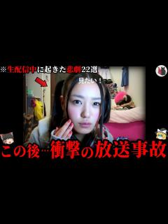 [画像][x]【ゆっくり解説】最悪の放送事故…生配信中に起きた悲劇22選【総集編】 - YouTube 余白なし