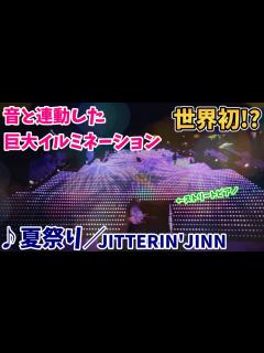 [画像][x]【ストリートピアノ】『夏祭り』JITTERIN'JINN／Whiteberry 世界初!?音と連動した巨大イルミネーションに外国人観光客が熱狂 ... 余白なし