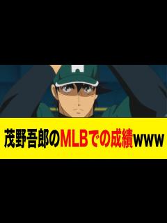 [画像][x]茂野吾郎のメジャーでの成績がやばすぎるwwwww【2ch 5ch野球】【なんJ なんG反応】 - YouTube 余白なし