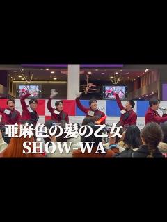 [画像][x]SHOW-WA 「亜麻色の髪の乙女」島谷ひとみ ライブ / 秋元康プロデュース イオンモールツアー イオンモール浦和美園 SHOW ... 余白なし
