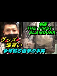 [画像][x]映画THE FIRST SLAMDUNKのグッズを爆買い！まさかの争奪戦と衝撃の事実 - YouTube 余白なし