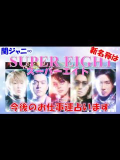 [画像][x]👑関ジャニ∞、新グループ名は「SUPER EIGHT]スーパーエイト💕今後半年のお仕事運をタロットカードで占います🔮おまけのソレイユの ... 余白なし