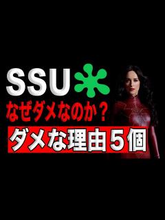 [画像][x]SSUはなぜダメなのか？ファンならわかる5個の不満まとめ。 - YouTube 余白なし