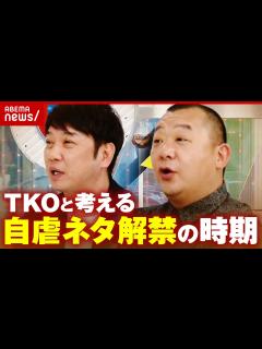 [画像][x]「木本に投資して…」不祥事を“自虐ネタ”に 解禁タイミングを考える｜ABEMA的ニュースショー - YouTube 余白なし