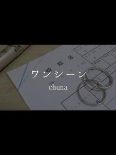 [画像][x] ワンシーン/chuna - YouTube 余白なし