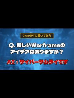 [画像][x]Warframe - AIにWarframeに関するアイデアを聞いてみた【ChatGPT】 - YouTube 余白なし