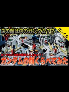 [画像][x]【ガンダムくらべてみました】歴代ガンダム、顔だけでどの機体かわかる？【宇宙世紀】 - YouTube 余白なし