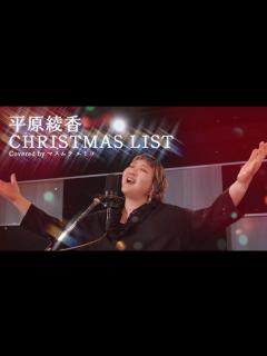 [画像][x]CHRISTMAS LIST／平原綾香(cover) - YouTube 余白なし