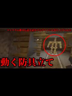 [画像][x]（マイクラ都市伝説55）マイクラ都市伝説を紹介するサイトにも取り上げられた動く ｢防具立て」 - YouTube 余白なし