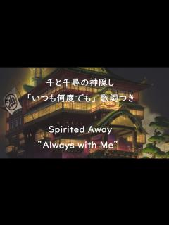 [画像][x]Eng sub 千と千尋の神隠し「いつも何度でも」 歌詞つき Spirited Away ”Always with Me” covered ... 余白なし