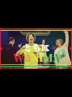 [画像][x]【女性Voバンドカバー】ともに / WANIMA をバンドで演奏してみた！〔Covered by PHONICLINE〕 - YouTube 余白なし