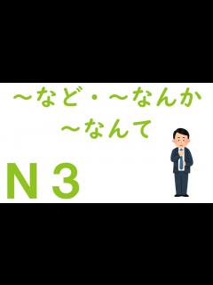 [画像][x]～など・～なんか・～なんて - YouTube 余白なし
