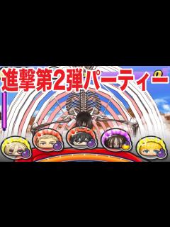 [画像][x]ぷにぷに 進撃の巨人の第2弾パーティーで終尾の巨人 エレンをオーバーキルしてみた！【妖怪ウォッチぷにぷに】#994 - YouTube 余白なし