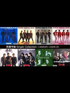 [画像][x]男闘呼組 シングルコレクション1 - YouTube 余白なし