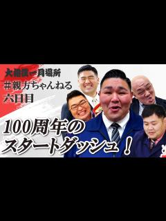 [画像][x]【公式生配信】大相撲本場所 親方取組解説！＜令和7年一月場所・六日目＞ #sumo #相撲 - YouTube 余白なし