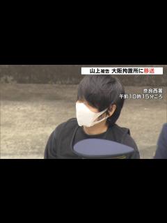 [画像][x]山上徹也被告『殺人罪などでの起訴まで弁護人や妹以外と接見せず』…大阪拘置所に移送（2023年2月14日） - YouTube 余白なし