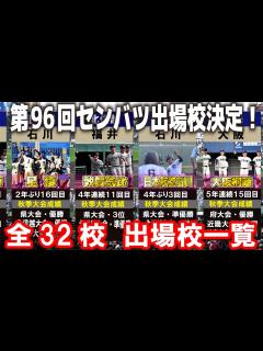 [画像][x]2024 春の甲子園 センバツ出場校決定！！【全32校 出場校一覧 余白なし