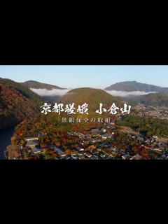 [画像][x]京都嵯峨 小倉山 〜森林再生の取り組み〜 - YouTube 余白なし