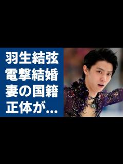 [画像][x]羽生結弦が結婚を電撃発表！妻の国籍とこれまでに交際報道が出なかった理由…宮原知子が羽生結弦が結婚した妻の真相...極秘交際に一同驚愕 ... 余白なし