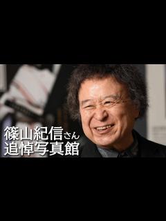 [画像][x]篠山紀信さん 追悼写真館 - YouTube 余白なし