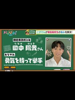 [画像][x]【こがけん、あのね!】授業中に挙手できない…高校生の悩みを解決！（2023/7/7） - YouTube 余白なし