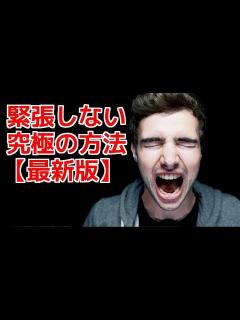 [画像][x]緊張しない方法に激震！緊張をほぐす練習はこうやれ！ 手のひらに「人」を書いて飲むよりも、緊張を解きほぐす方法!! - YouTube 余白なし
