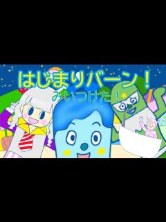 [画像][x]はじまりバーン！ Eテレ みいつけた！ スペースバージョン 作詞ふじきみつ彦 作曲小杉保夫 - YouTube 余白なし