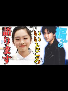 [画像][x]福くんのいいところBEST3は？ひまひまが語ります！【鈴木福】 - YouTube 余白なし