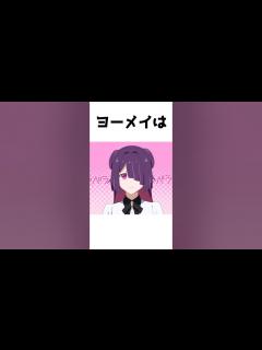 [画像][x]ヨーメイに関する雑学 #混血のカレコレ #雑学 #ヨーメイ - YouTube 余白なし