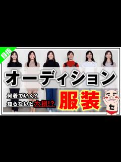[画像][x]オーディションの服装の最重要ポイント!!141回 - YouTube 余白なし