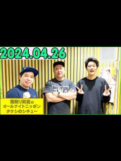 [画像][x]霜降り明星のオールナイトニッポン 2024年04月26日 出演者 : 霜降り明星(せいや/粗品) ゲスト：ケンドーコバヤシ - YouTube 余白なし