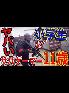 [画像][x]11歳の小学生サバゲーマーが超ヤバい(可愛さ的な意味で)【サバイバルゲーム:ジャンヌ 余白なし