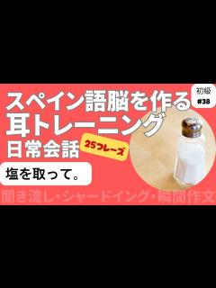 [画像][x]スペイン語日常会話フレーズ 初級38「塩を取って。」（聞き流し・シャドーイング・瞬間作文） - YouTube 余白なし