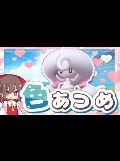 [画像][x]【ポケモン色図鑑#4】かわいすぎる色テブリムが欲しい～！霊夢は色違いミブリムを厳選していくよ【ポケモンSV】【ゆっくり実況】 - YouTube 余白なし