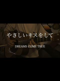 [画像][x]やさしいキスをして/DREAMS COME TRUE 弾き語りcover 男性キー - YouTube 余白なし